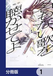 『名もない歌を聴かせてよ【分冊版】』の表紙