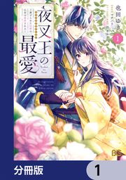 『夜叉王の最愛 ～虐げられた治癒の乙女は溺愛される～【分冊版】』の表紙