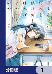 『落ちない汚れを僕は何と呼べばよかったのか【分冊版】』の表紙