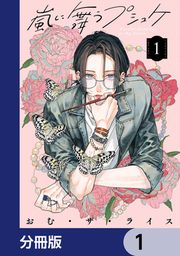 『嵐に舞うプシュケ【分冊版】』の表紙