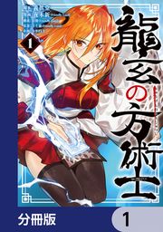 『龍玄の方術士【分冊版】』の表紙
