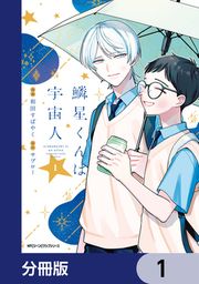 『鱗星くんは宇宙人【分冊版】』の表紙