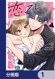 『恋フレ ~恋人未満がちょうどいい~【分冊版】』の表紙