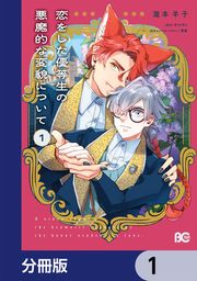 『恋をした優等生の悪魔的な変貌について【分冊版】』の表紙
