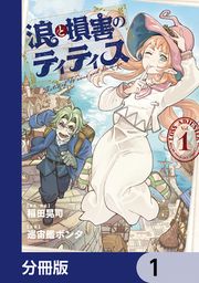 『浪と損害のティティス【分冊版】』の表紙