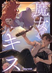 『魔女のキス~あの日の少年を探して~』の表紙