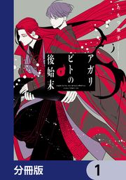『アガリビトの後始末【分冊版】』の表紙