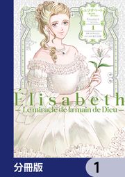 『エリザベート～神の手を持つ王女～【分冊版】』の表紙