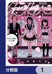 『さよなら僕のメイド様【分冊版】』の表紙