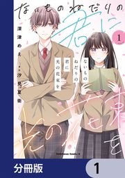 『ないものねだりの君に光の花束を【分冊版】』の表紙
