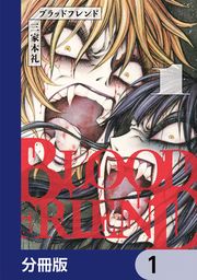 『ブラッドフレンド【分冊版】』の表紙