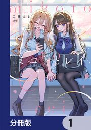 『ミコトとレイ【分冊版】』の表紙