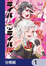 『ライバルアライバル【分冊版】』の表紙