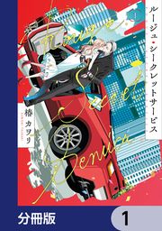 『ルージュ・シークレットサービス【分冊版】』の表紙