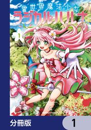 『異世界魔法少女ラジカル☆ハルナ【分冊版】』の表紙