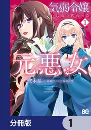『気弱令嬢に成り代わった元悪女【分冊版】』の表紙