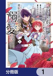 『虐げられ令嬢、辺境の色ボケ老人の後妻になるはずが、美貌の辺境伯さまに溺愛されるなんて聞いていません!【分冊版】』の表紙