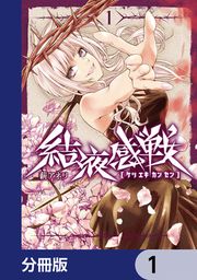 『結液感戦【分冊版】』の表紙