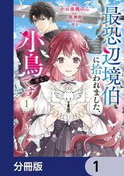 『最恐辺境伯に拾われました、小鳥(=悪女?)です【分冊版】』の表紙