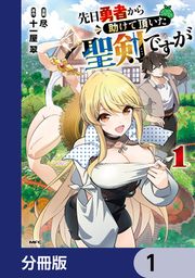 『先日勇者から助けて頂いた聖剣ですが【分冊版】』の表紙