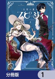 『怠惰の魔女スピーシィ【分冊版】』の表紙