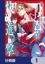 『第一王女ルシアの帰還と華麗なる快進撃【分冊版】』の表紙