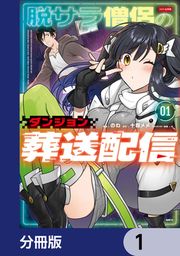 『脱サラ僧侶のダンジョン葬送配信【分冊版】』の表紙