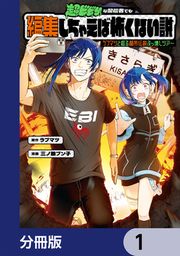 『超ビビりな配信者でも編集しちゃえば怖くない説 ～ラブマツと巡る都市伝説ぶっ壊しツアー～【分冊版】』の表紙