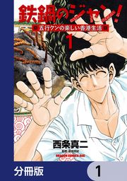 『鉄鍋のジャン!五行クンの楽しい香港生活【分冊版】』の表紙