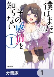 『僕はまだその“感情”を知らない【分冊版】』の表紙