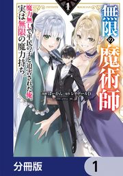 『無限の魔術師【分冊版】』の表紙