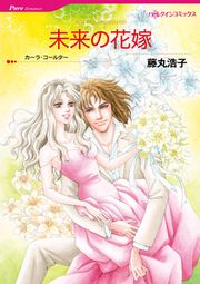 『未来の花嫁【新装版】』の表紙