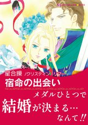 『宿命の出会い【新装版】』の表紙
