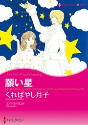 『願い星【新装版】』の表紙