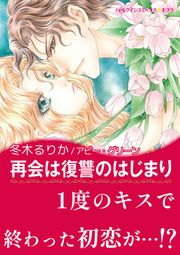 『再会は復讐のはじまり【新装版】』の表紙