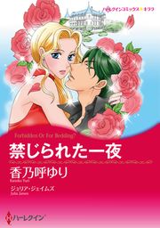 『禁じられた一夜【新装版】』の表紙