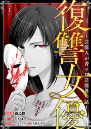 『復讐女優～芸能人が書いた芸能界の話～』の表紙