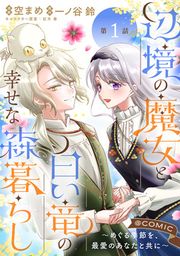 『辺境の魔女と白い竜の幸せな森暮らし~めぐる季節を、最愛のあなたと共に~@COMIC』の表紙