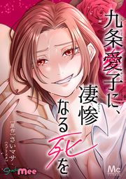 『九条愛子に、凄惨なる死を【タテヨミ】』の表紙