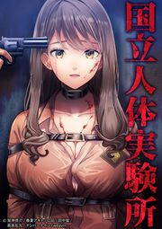 『国立人体実験所』の表紙