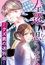 『左遷ですむと思うなよ～クズ男の送別会～』の表紙