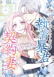 『余命わずかですが、執着暴君の契約妻になります』の表紙