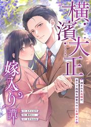 『横濱大正嫁入り譚～疎まれた花嫁は、香りで孤独な御曹司の心を満たす～』の表紙