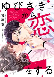 『ゆびさきから恋をする』の表紙