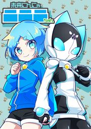 『未来にんにゃニニニちゃん』の表紙