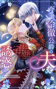 『今世、冷徹公爵の夫を誘惑します』の表紙