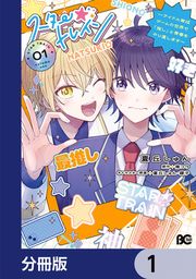 『スター☆トレイン ～アイドル育成ゲームの世界で「推し」と青春をやり直します～【分冊版】』の表紙
