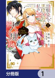 『幼馴染みで悪魔な騎士は、私のことが大嫌い ～New Round～【分冊版】』の表紙