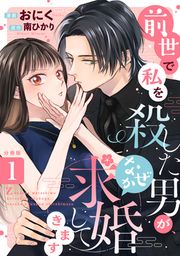 『前世で私を殺した男が、なぜか求婚してきます』の表紙