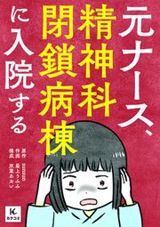『元ナース、精神科閉鎖病棟に入院する』の表紙